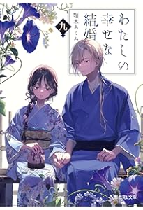 Amazon.co.jp: わたしの幸せな結婚 文庫 1-8巻セット (富士見L文庫