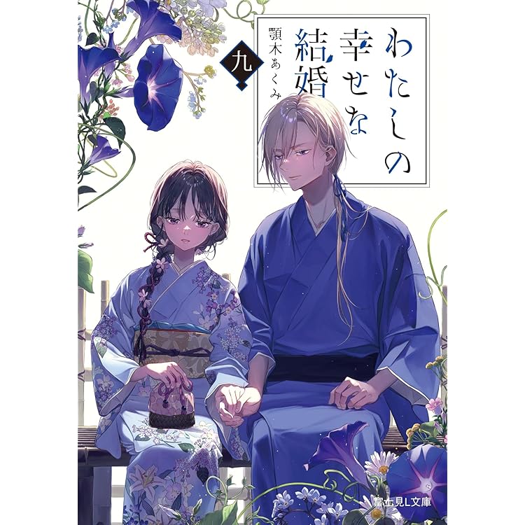 Amazon.co.jp: わたしの幸せな結婚 コミック 1-4巻セット : 顎木