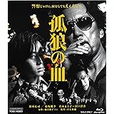 孤狼の血 [Blu-ray]