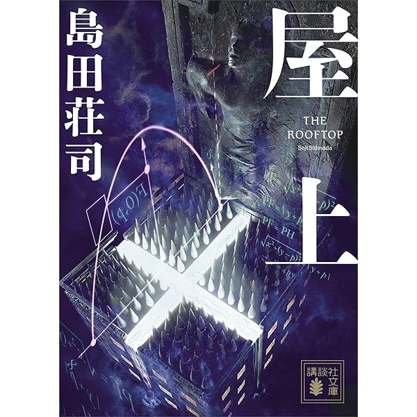 Amazon.co.jp: リベルタスの寓話 (講談社文庫) 電子書籍: 島田荘司