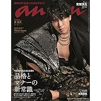 anan(アンアン)2023/01/18号 No.2331[品格とマナーの新常識／宮舘涼太]