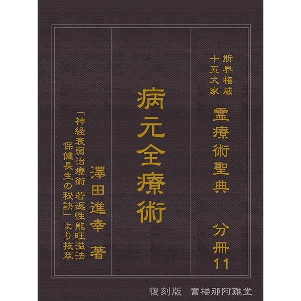 Amazon.co.jp: 〔復刻版分冊〕霊気と仁術 富田流手あて療法: 霊療術