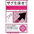 ザグを探せ! 最強のブランドをつくるために