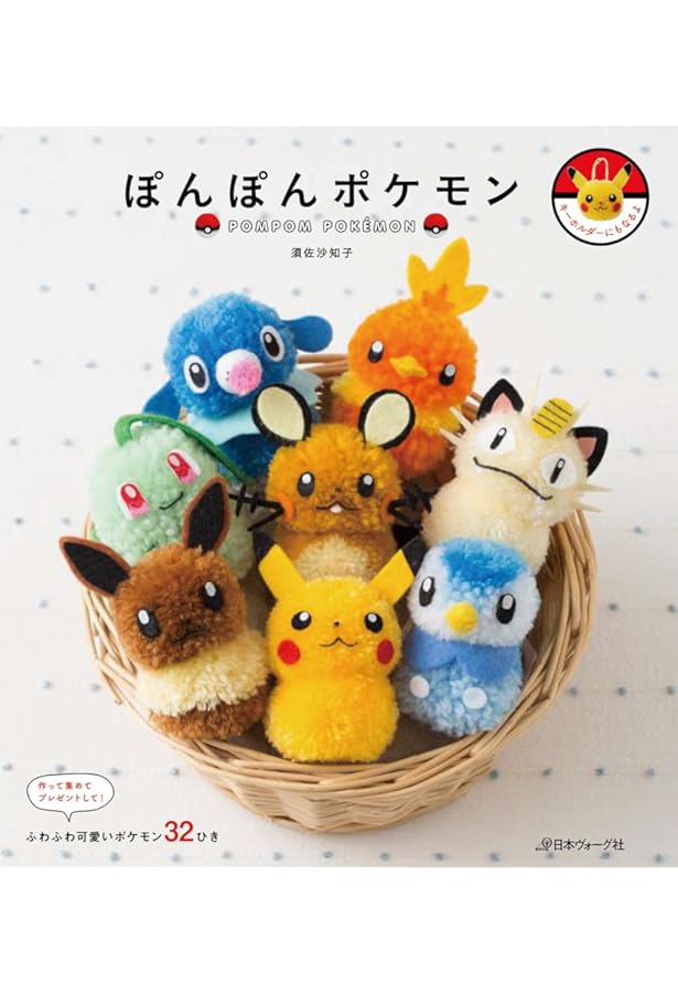 ポケットモンスターセーター&編みぐるみBOOK: はじめてでも編める