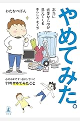 やめてみた。 本当に必要なものが見えてくる暮らし方・考え方 単行本