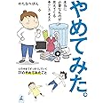やめてみた。 本当に必要なものが見えてくる暮らし方・考え方