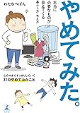 やめてみた。 本当に必要なものが見えてくる暮らし方・考え方