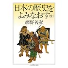 日本の歴史をよみなおす(全) (ちくま学芸文庫)