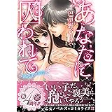 あなたに囚われて～海運王の花嫁～ (乙女ドルチェ・コミックス)