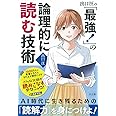 出口汪の「最強! 」の論理的に読む技術