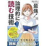 出口汪の「最強! 」の論理的に読む技術