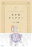 生き恥ダイアリー