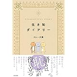 生き恥ダイアリー