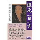 道元一日一言 (致知一日一言シリーズ 22)