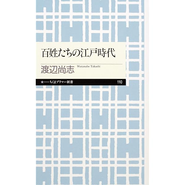 Amazon Co Jp 百姓たちの江戸時代 ちくまプリマー新書 Ebook 渡辺尚志 本 Amazon Co Jp 百姓たちの江戸時代 ちくまプリマー新書 Ebook 渡辺尚志 本