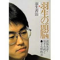 羽生の頭脳　10巻 羽生の頭脳 10 | 羽生 善治 |本 | 通販 | Amazon