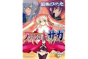 アリアンロッド・サガ・リプレイ2　最強のフィアンセ (富士見ドラゴンブック)