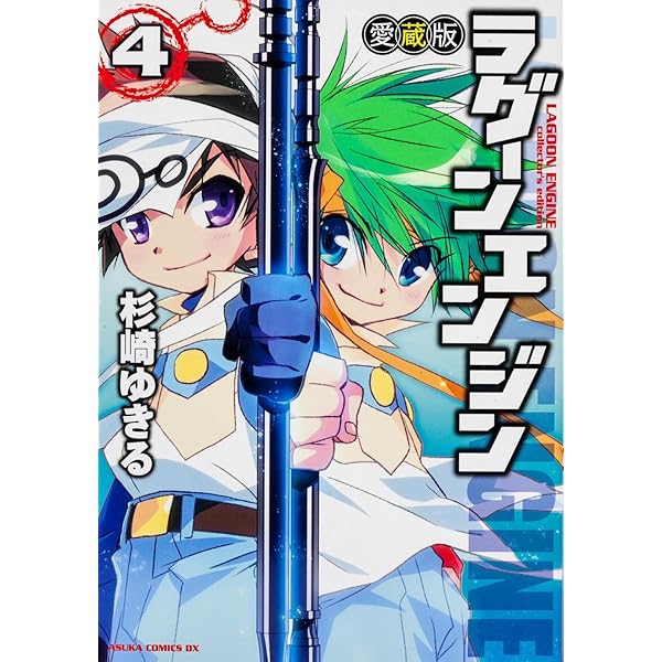Amazon.co.jp: ラグーンエンジン 愛蔵版 第2巻 (あすかコミックスDX  