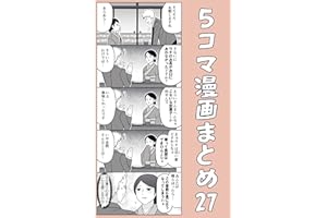 ５コマ漫画まとめ27 伊東のオリジナル漫画