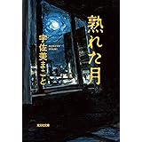 熟れた月 (光文社文庫)