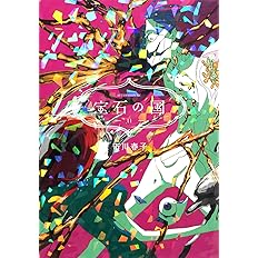 宝石の国 11 アフタヌーンkc 市川 春子 本 通販 Amazon