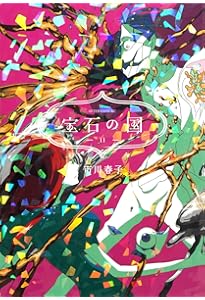 Amazon.co.jp: 宝石の国(12) (アフタヌーンKC) : 市川 春子: 本