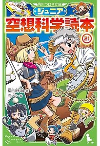 Amazon.co.jp: ジュニア空想科学読本20 (角川つばさ文庫) : 柳田 理科