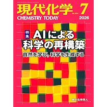現代化学 2026年7月号 [雑誌] | 東京化学同人 |本 | 通販 | Amazon