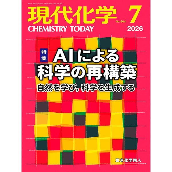 現代化学 2026年5月号 [雑誌] | 東京化学同人 |本 | 通販 | Amazon