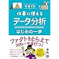文系でも仕事に使える データ分析はじめの一歩