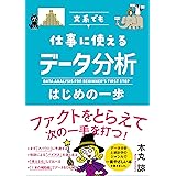 文系でも仕事に使える データ分析はじめの一歩
