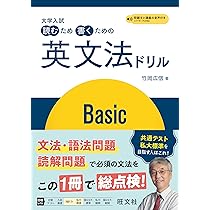 大学入試 読むため書くための英文法ドリル Basic | 竹岡 広信 |本