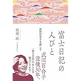 富士日記の人びと: 武田百合子を探して