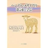 ヘンデル・メサイアの歌詞に学ぶ