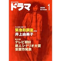 月刊ドラマ 2026年2月号 [脚本誌] フジテレビヤングシナリオ大賞