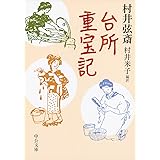 台所重宝記 (中公文庫 む 27-1)