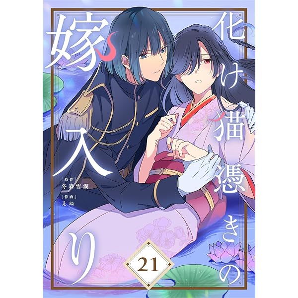 化け猫憑きの嫁入り（1） (COMICエトワール) | 冬森雪湖, えぬ