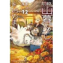 Amazon.co.jp: 前略、山暮らしを始めました。12 (カドカワBOOKS