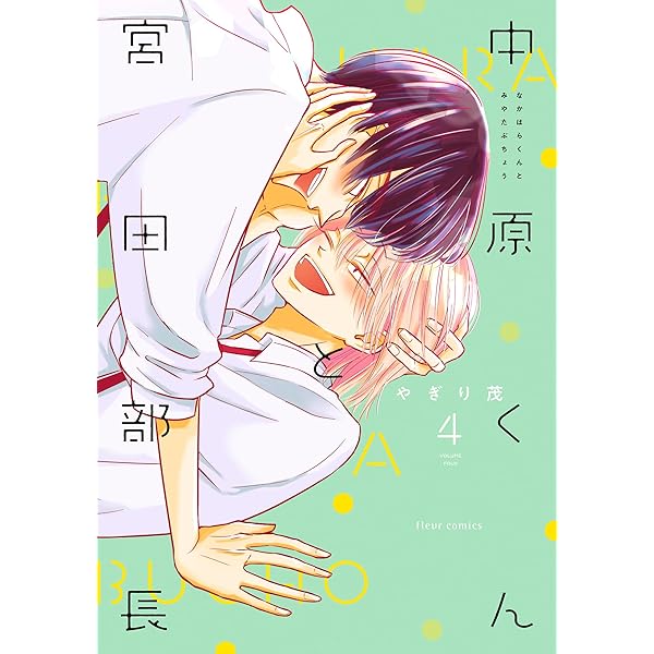 お値下げ！「中原くんと宮田部長」1~6巻 全巻帯付　透明カバー付　特典付き Amazon.co.jp: 中原くんと宮田部長 1 (フルールコミックス) : やぎり