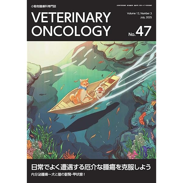 VETERINARY ONCOLOGY No.46（2025年4月号）軟部組織腫瘍 ～解体新書
