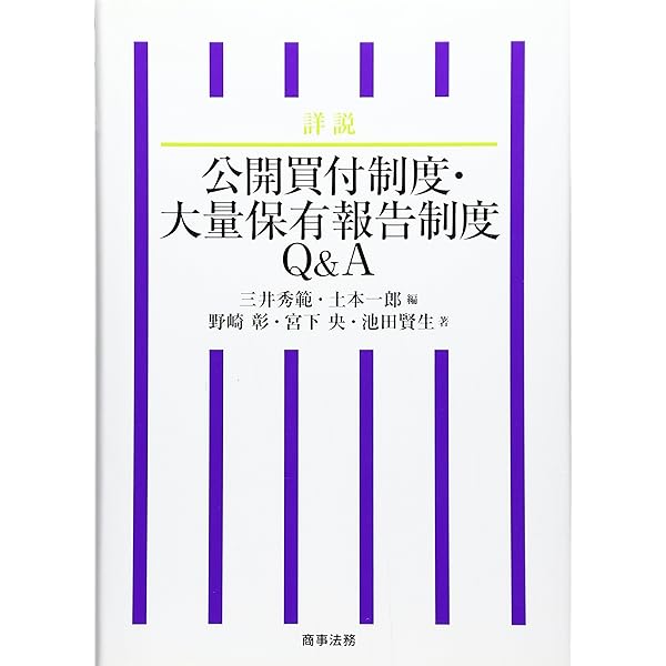金融商品取引法――公開買付制度と大量保有報告制度編 | 鈴木 克昌