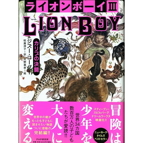 ライオンボーイ 消えた両親の謎 | ジズー・コーダー, 天野 喜孝
