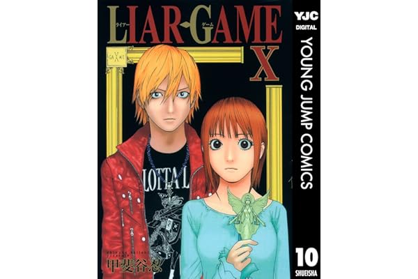 LIAR GAME 10 (ヤングジャンプコミックスDIGITAL)