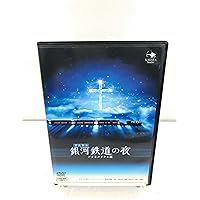 銀河鉄道の夜　premium DVD Amazon.co.jp: 銀河鉄道の夜(プラネタリウム版) [DVD] : おもちゃ