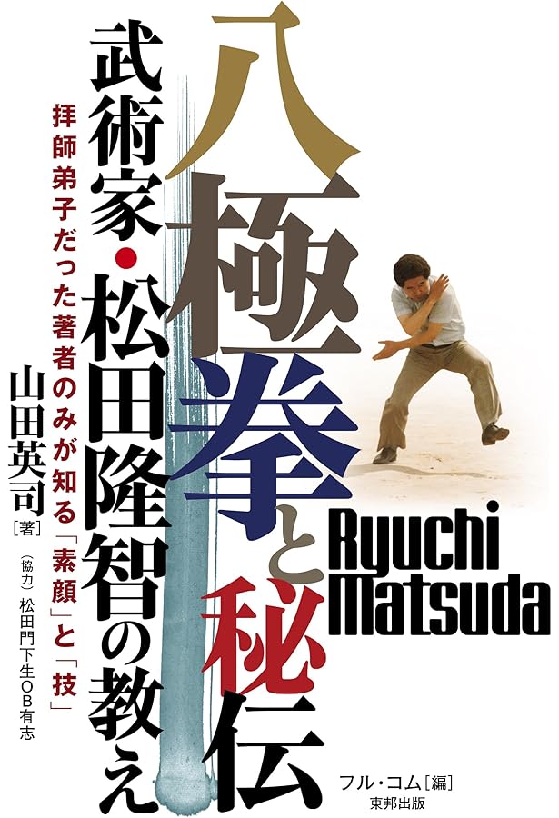 新装増補版 謎の拳法を求めて (武の人・松田隆智の足跡を辿る) | 松田