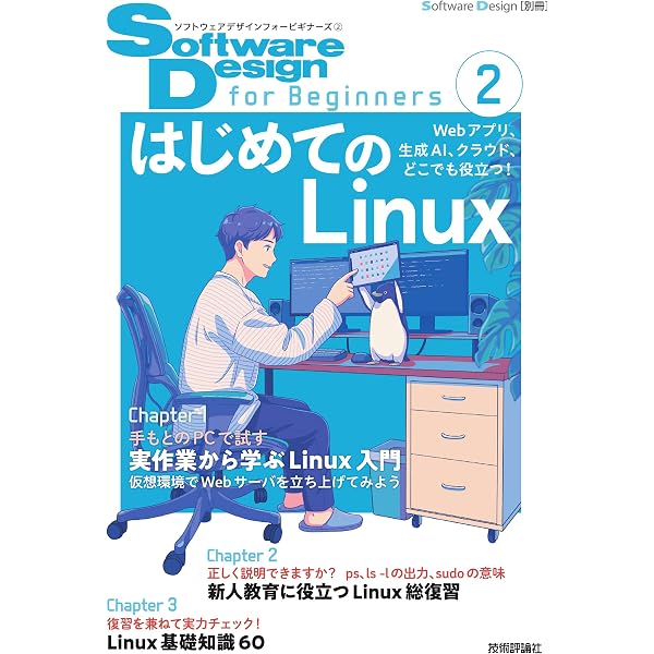 Software Design for Beginners③ ネットワーク技術入門 | 村山 公保