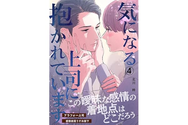 気になる上司に抱かれています(4) (Blend)