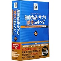 Amazon.co.jp: 健康食品・サプリ[成分]のすべて〈第7版