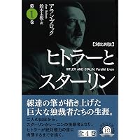 ヒトラー(下):1936-1945 天罰 | イアン・カーショー, 石田 勇治, 福永