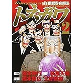 中間管理録トネガワ(2) (ヤングマガジンコミックス)